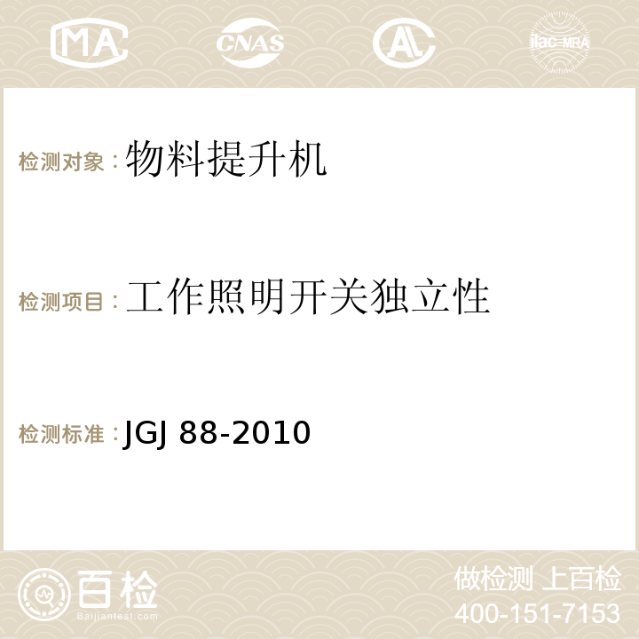 工作照明开关独立性 JGJ 88-2010 龙门架及井架物料提升机安全技术规范(附条文说明)