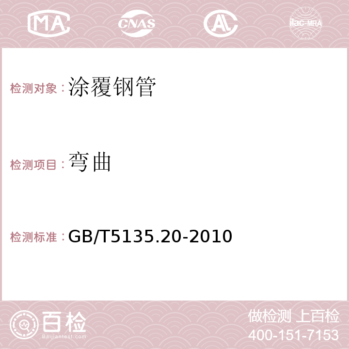 弯曲 自动喷水灭火系统 第20部分: 涂覆钢管 GB/T5135.20-2010