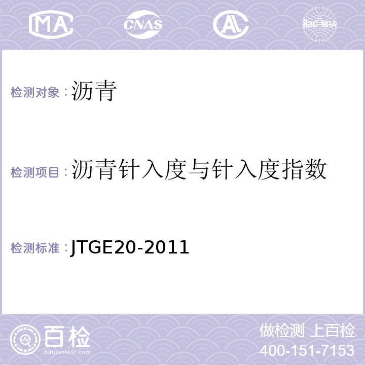 沥青针入度与针入度指数 JTG E20-2011 公路工程沥青及沥青混合料试验规程