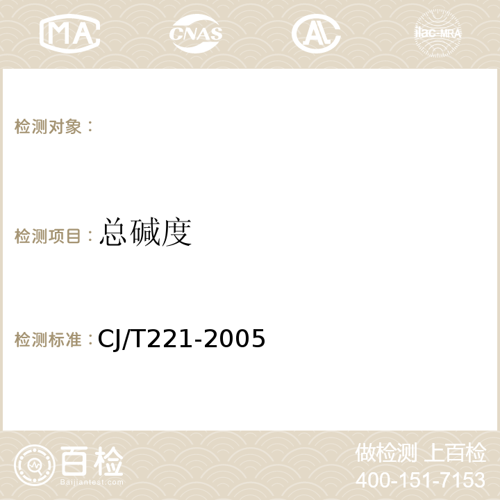 总碱度 城市污水处理厂污泥检验方法CJ/T221-2005(6、7)
