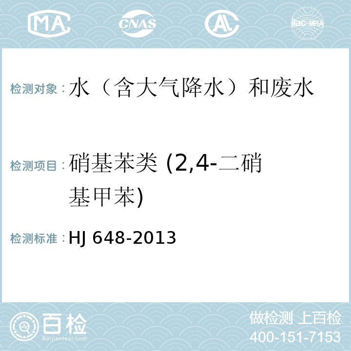 硝基苯类 (2,4-二硝基甲苯) 水质 硝基苯类化合物的测定 液液萃取/固相萃取-气相色谱法 HJ 648-2013