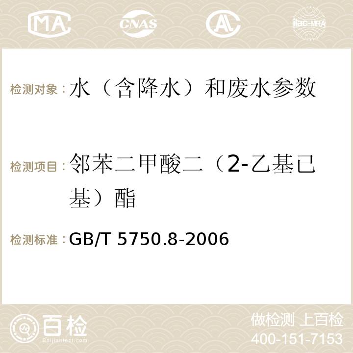 邻苯二甲酸二（2-乙基已基）酯 生活饮用水标准检验方法 有机物指标 GB/T 5750.8-2006中12 气相色谱法