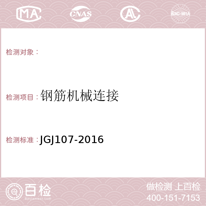 钢筋机械连接 钢筋机械连接技术规程(JGJ107-2016)