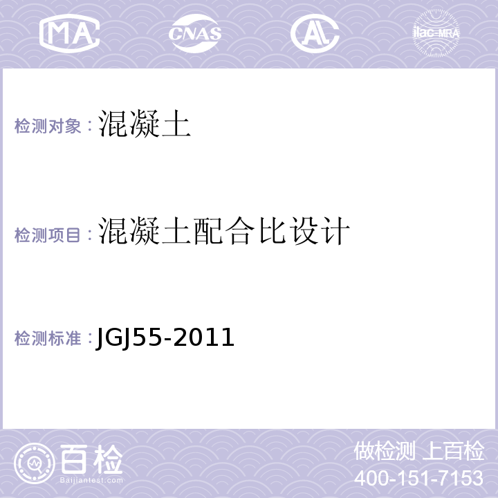 混凝土配合比设计 普通混凝土配合比设计规程〉JGJ55-2011