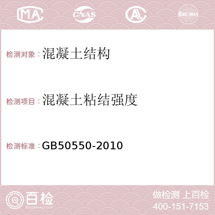 混凝土粘结强度 建筑结构加固工程施工质量验收规范 GB50550-2010