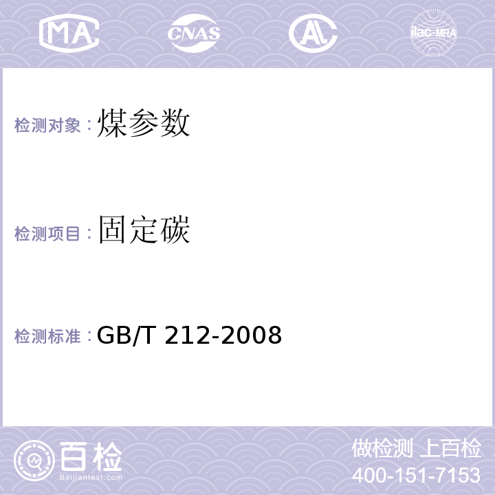 固定碳 煤的工业分析方法 GB/T 212-2008(6）