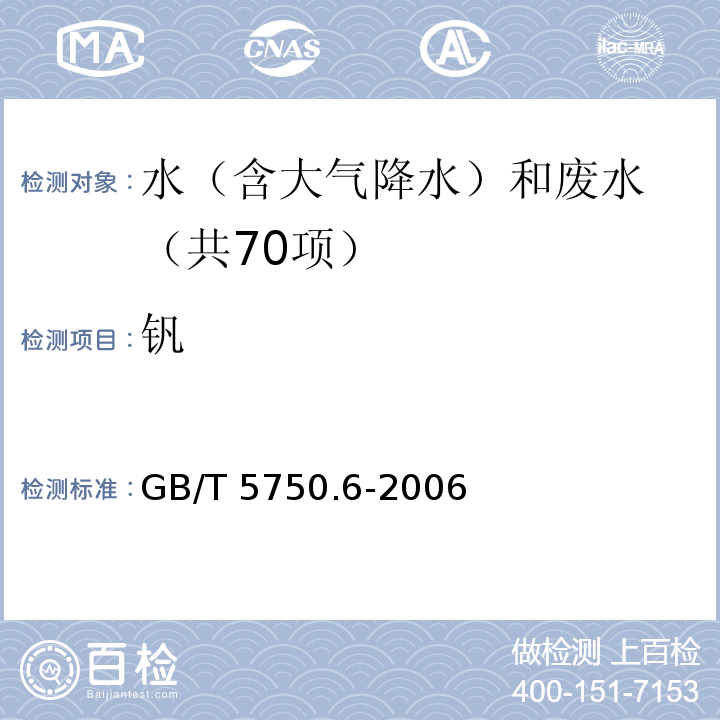 钒 生活饮用水标准检验方法 金属指标（18.2 钒 电感耦合等离子体发射光谱法） GB/T 5750.6-2006