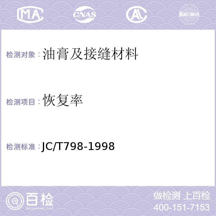 恢復率 聚氯乙烯建筑防水接縫材料 JC/T798-1998