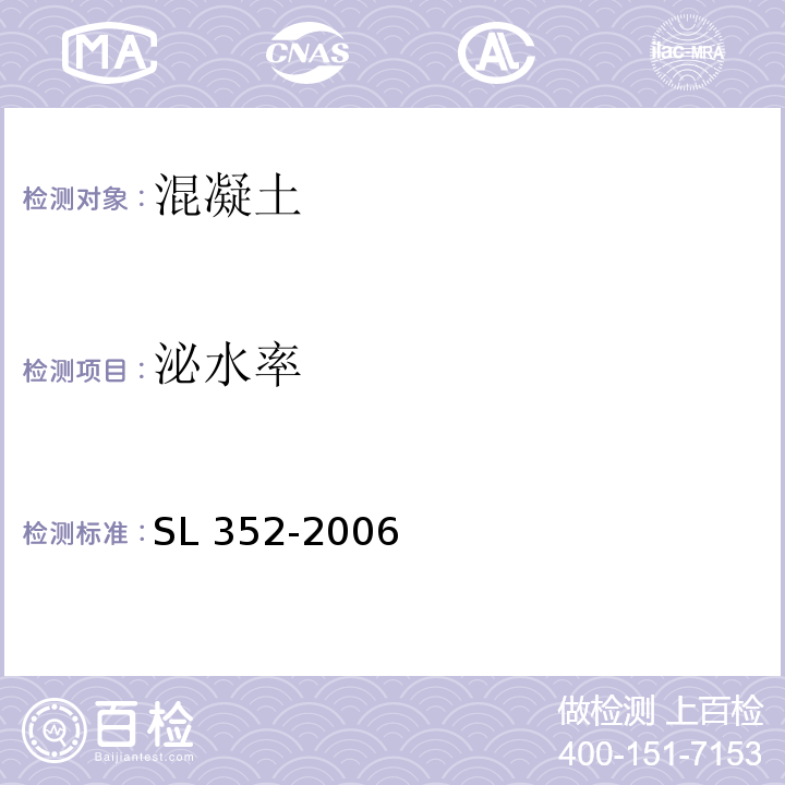 泌水率 水工混凝土试验规程 SL 352-2006（3.5）