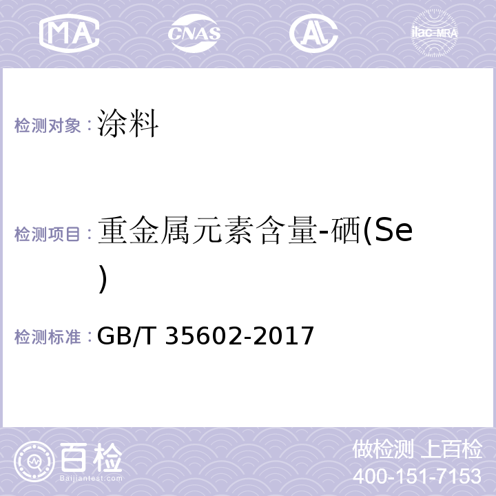 重金属元素含量-硒(Se) 绿色产品评价 涂料GB/T 35602-2017