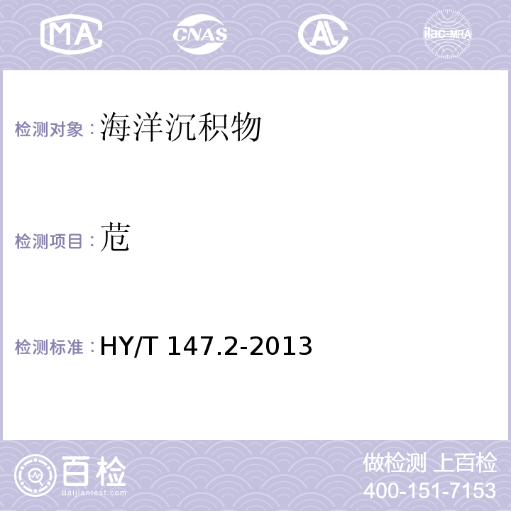 苊 海洋監測技術規程 第2部分：沉積物 HY/T 147.2-2013 氣相色譜法 7.2