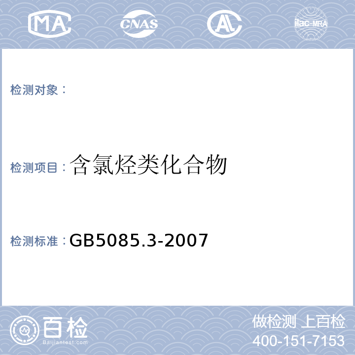 含氯烃类化合物 危险废物鉴别标准浸出毒性鉴别固体废物含氯烃类化合物的测定气相色谱法GB5085.3-2007附录R