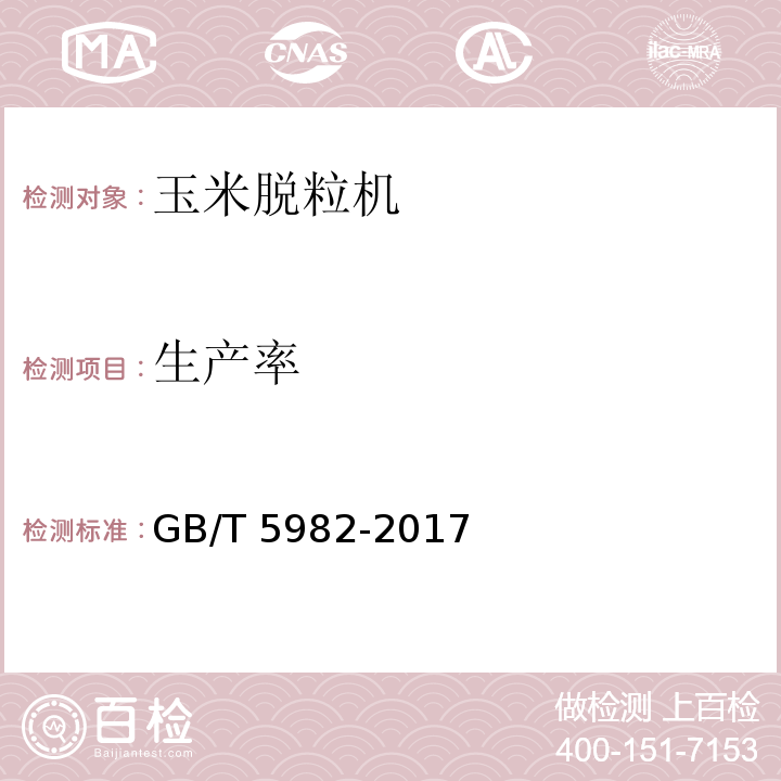 生产率 脱粒机 试验方法GB/T 5982-2017