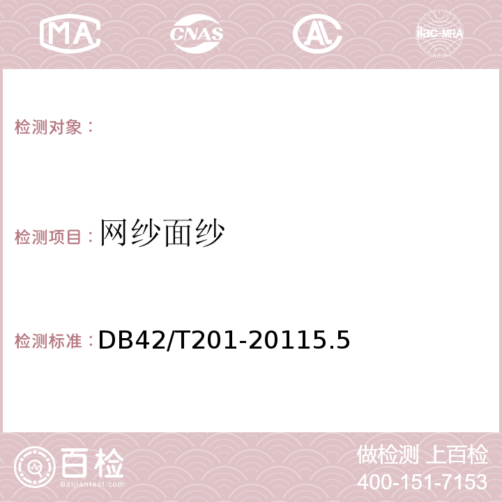 网纱面纱 DB 42/T 201-2011 棉胎DB42/T201-20115.5