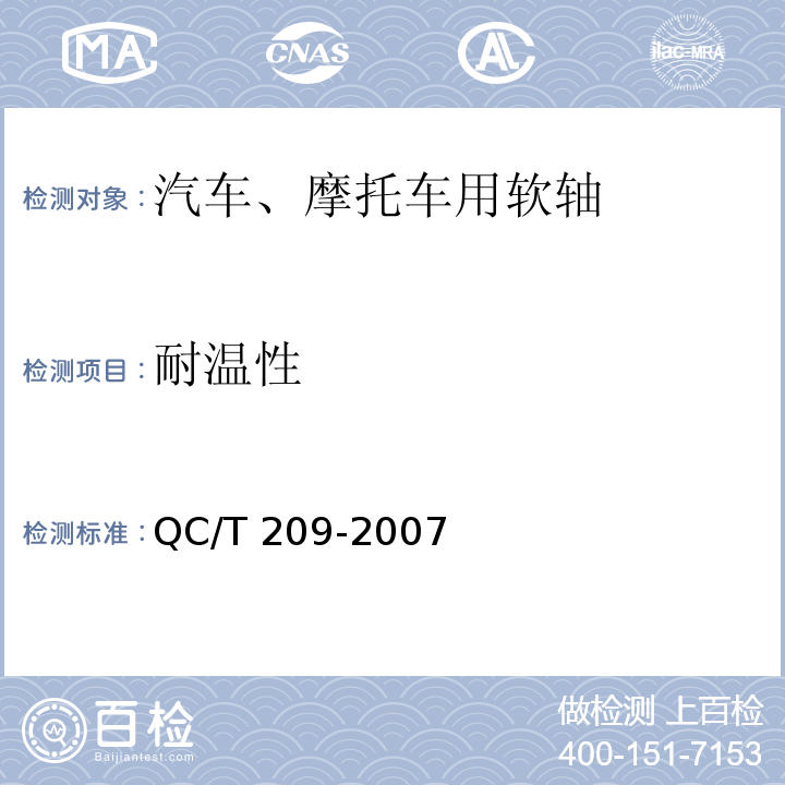 耐温性 汽车、摩托车用软轴QC/T 209-2007
