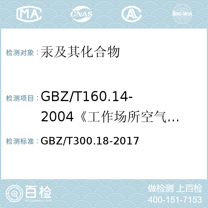 GBZ/T160.14-2004《工作场所空气有毒物质测定汞及其化合物》 GBZ/T300.18-2017 工作场所空气有毒物质测定第18部分：汞及其化合物