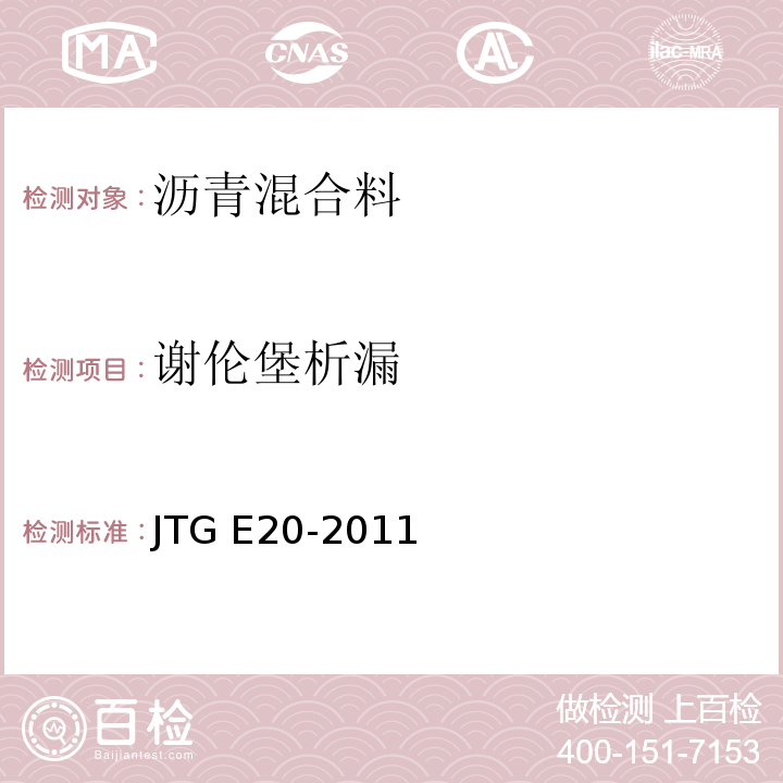 谢伦堡析漏 公路工程沥青及沥青混合料试验规程 JTG E20-2011