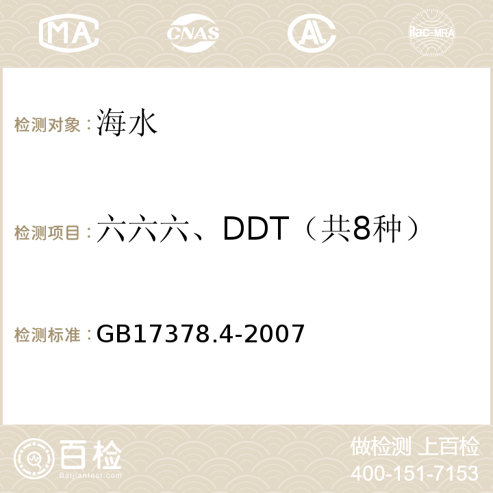 六六六、DDT（共8种） GB 17378.4-2007 海洋监测规范 第4部分:海水分析