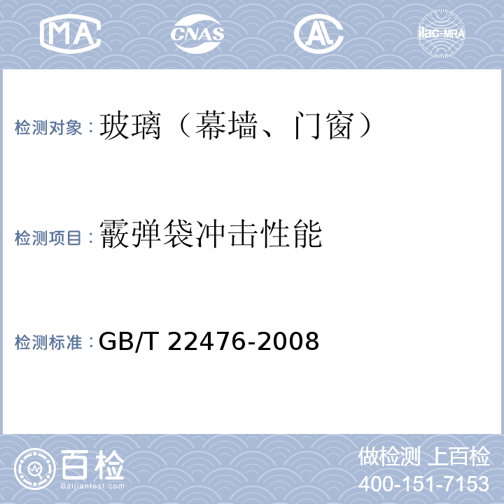 霰弹袋冲击性能 中空玻璃稳态U值（传热系数）的计算及测定 GB/T 22476-2008