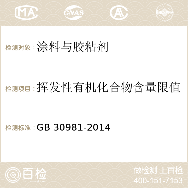 挥发性有机化合物含量限值 GB 30981-2014 建筑钢结构防腐涂料中有害物质限量