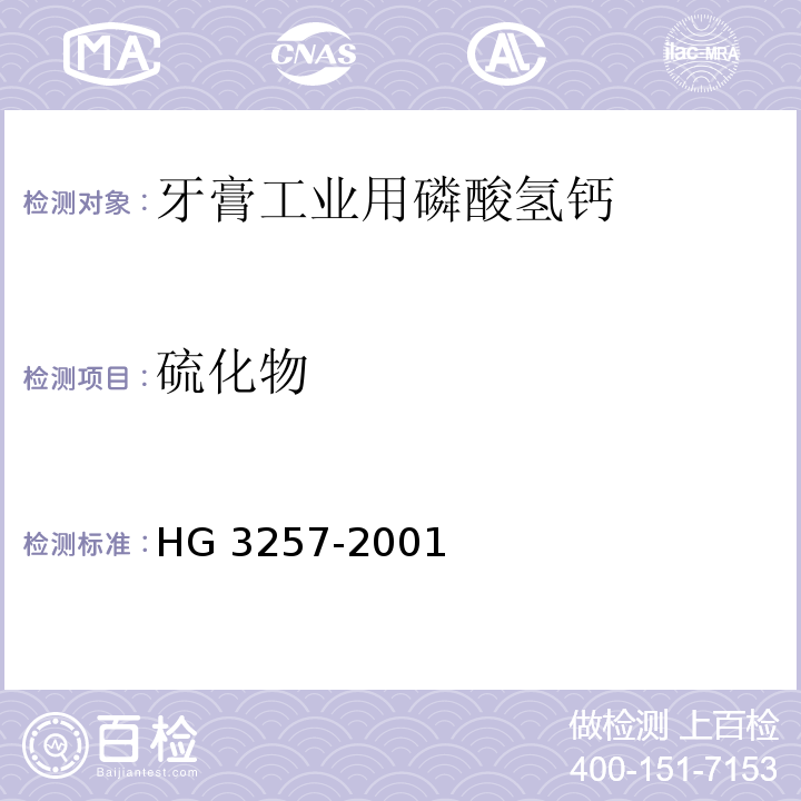 硫化物 HG 3257-2001 牙膏工业用磷酸氢钙