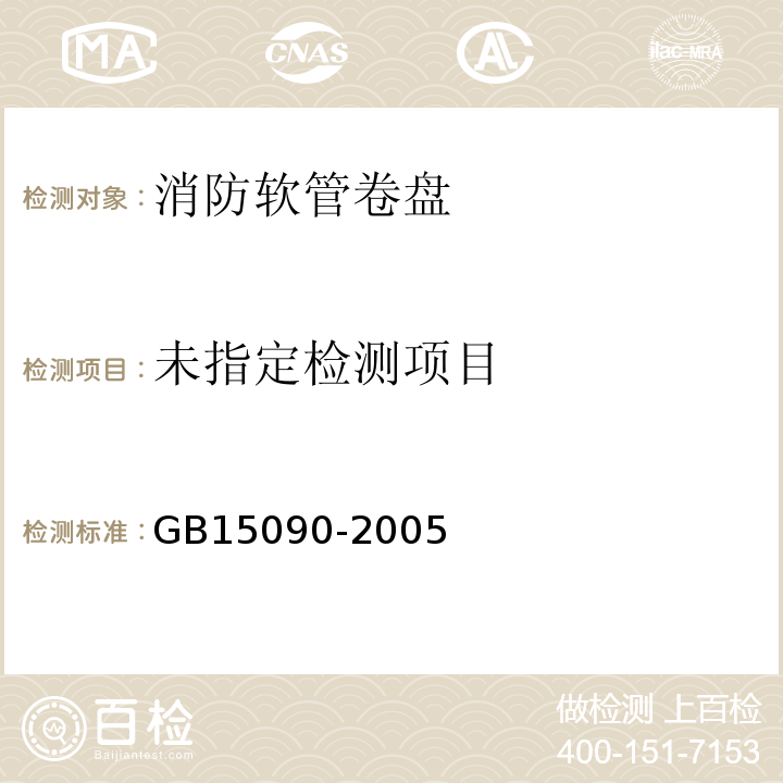  GB 15090-2005 消防软管卷盘