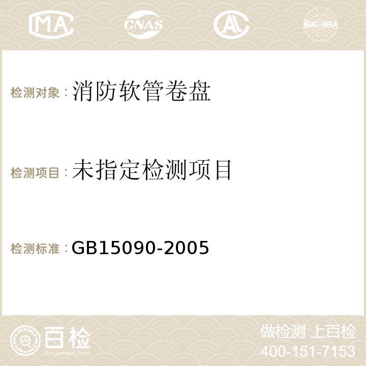 GB15090-2005