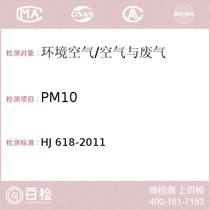 PM10 环境空气 PM10和PM2.5的测定 重量法 及修改单/HJ 618-2011