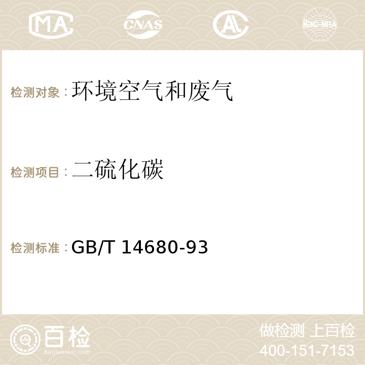 二硫化碳 GB/T 14680-93