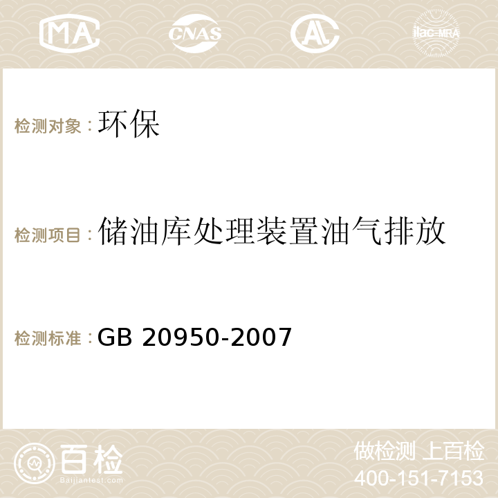 储油库处理装置油气排放 储油库处理装置油气排放检测方法GB 20950-2007 附录B