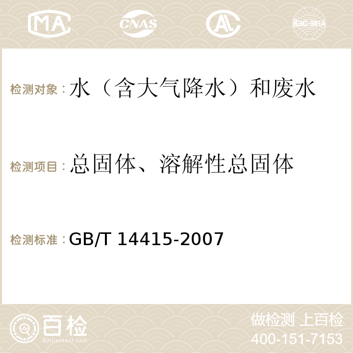 总固体、溶解性总固体 工业循环冷却水和锅炉用水中固体物质的测定 GB/T 14415-2007