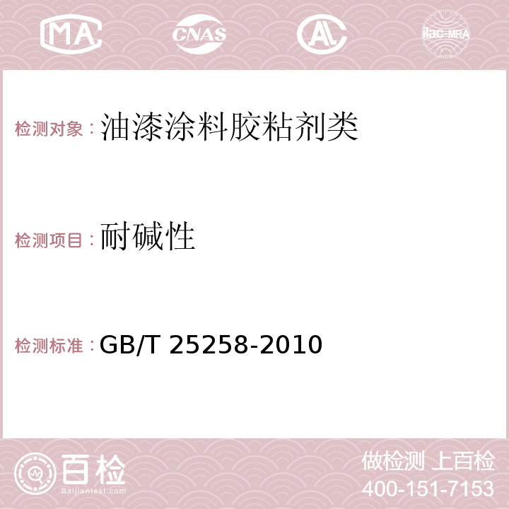 耐碱性 过氯乙烯树脂防腐涂料GB/T 25258-2010　4.4.11