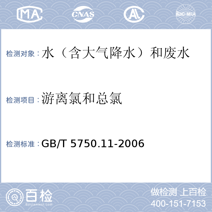 游离氯和总氯 生活饮用水标准检验方法 消毒剂指标 （1.1 游离余氯 N,N-二乙基对苯二胺（DPD）分光光度法） GB/T 5750.11-2006