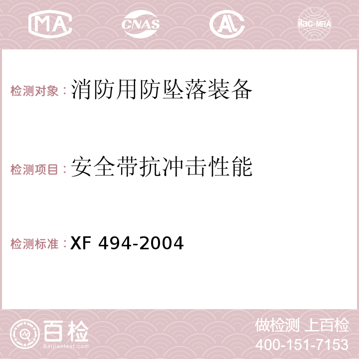 安全带抗冲击性能 消防用防坠落装备XF 494-2004