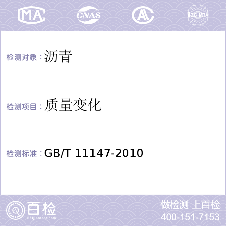 质量变化 GB/T 11147-2010 沥青取样法