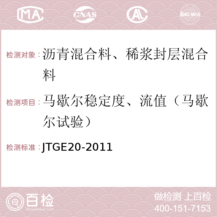 马歇尔稳定度、流值（马歇尔试验） 公路工程沥青及沥青混合料试验规程 JTGE20-2011