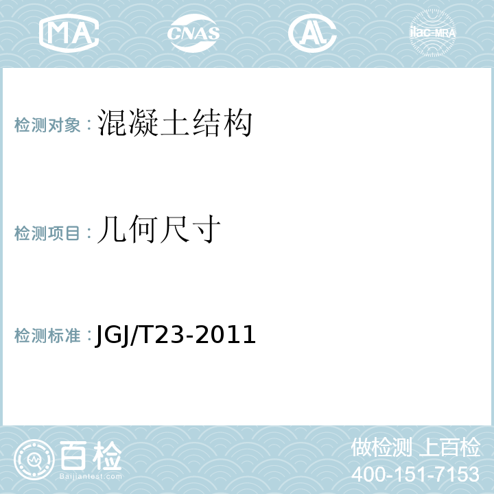 几何尺寸 回弹法检测混凝土抗压强度技术规程 JGJ/T23-2011