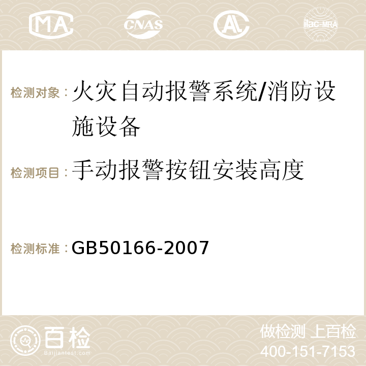 手动报警按钮安装高度 火灾自动报警系统施工及验收规范 （3.5、4.9）/GB50166-2007