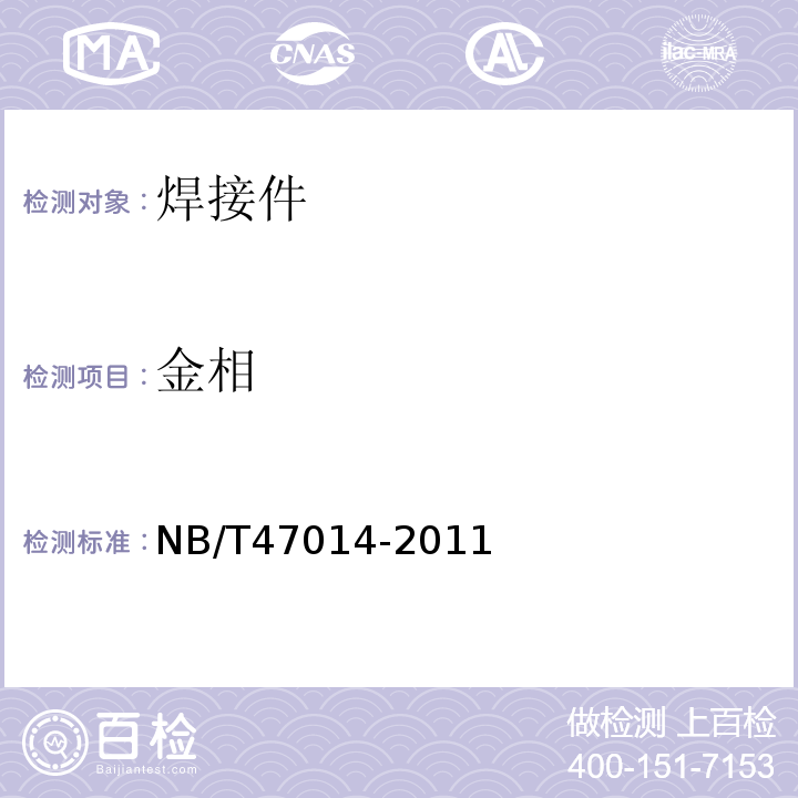 金相 承压设备焊接工艺评定NB/T47014-2011