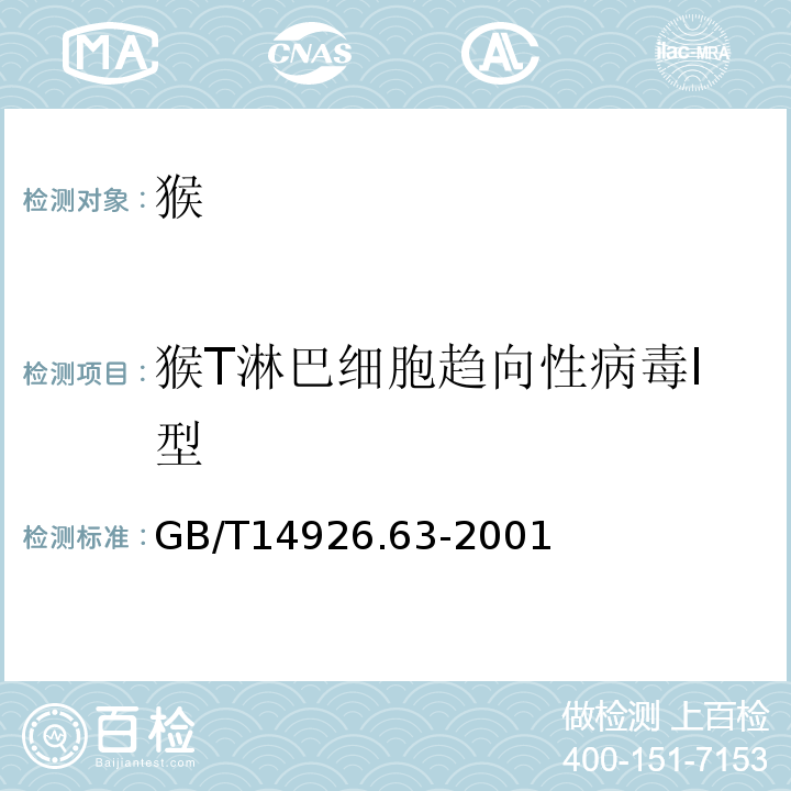 猴T淋巴细胞趋向性病毒Ⅰ型 实验动物猴T淋巴细胞趋向性病毒Ⅰ型检测方法GB/T14926.63-2001