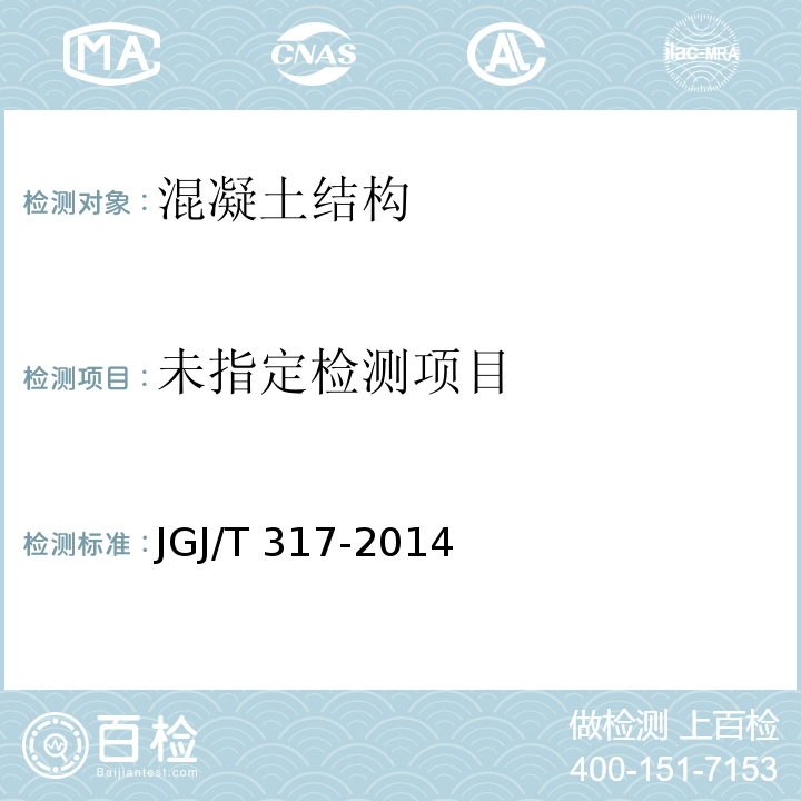  JGJ/T 317-2014 建筑工程裂缝防治技术规程(附条文说明)