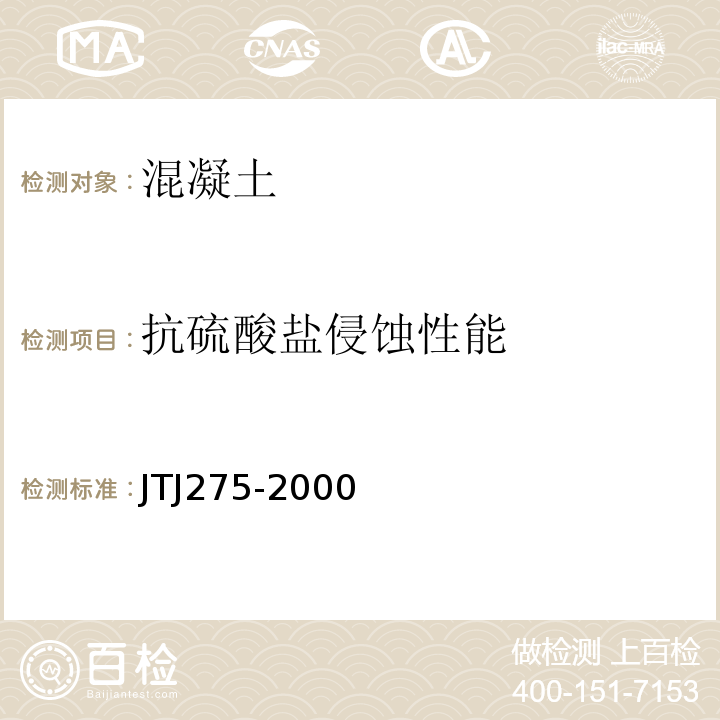 抗硫酸盐侵蚀性能 TJ 275-2000 海港工程混凝土结构防腐技术规程 JTJ275-2000