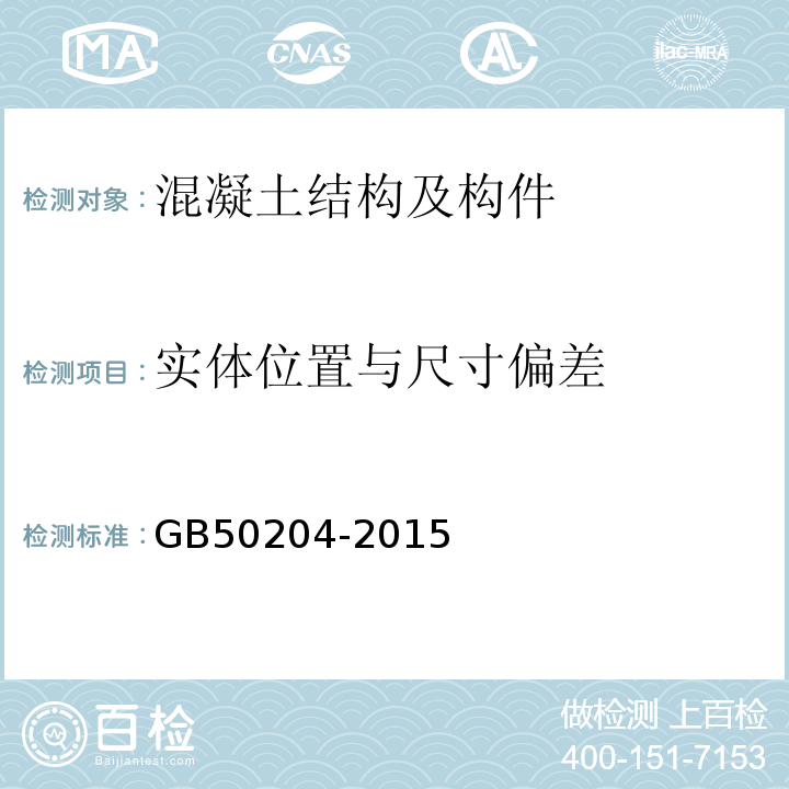 实体位置与尺寸偏差 混凝土结构工程施工质量验收规范 GB50204-2015