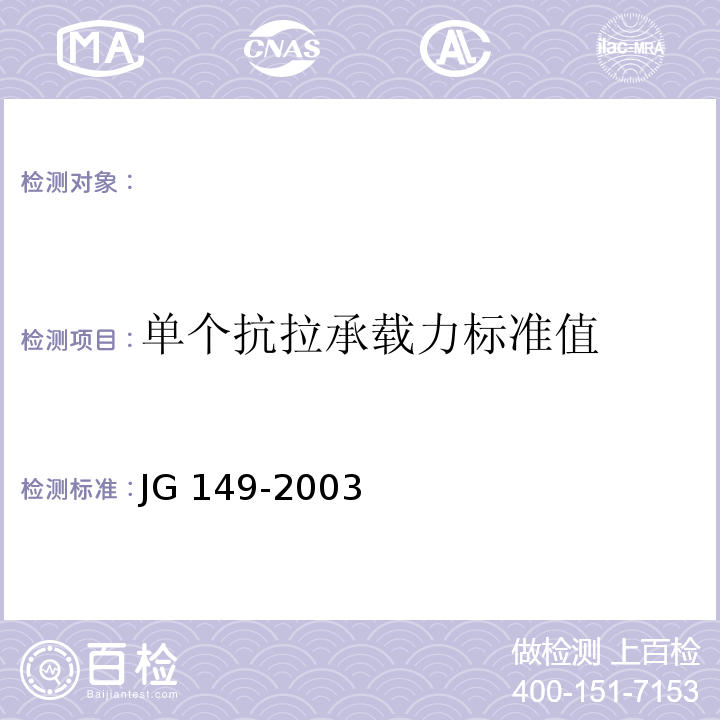 单个抗拉承载力标准值 膨胀聚苯板薄抹灰外墙外保温系统 JG 149-2003