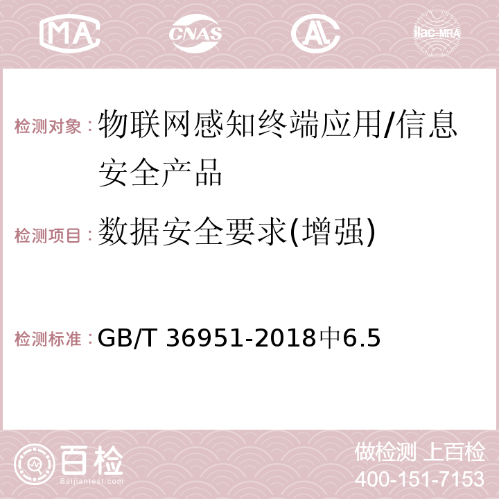 数据安全要求(增强) GB/T 36951-2018 信息安全技术 物联网感知终端应用安全技术要求