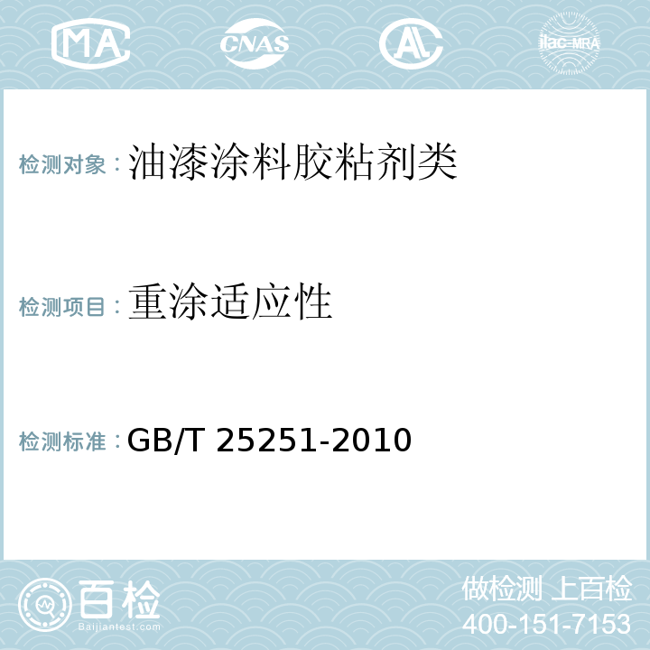 重涂适应性 醇酸树脂涂料GB/T 25251-2010　5.12