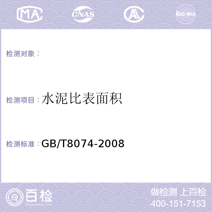 水泥比表面积 水泥比表面积测定方法(勃氏法) （GB/T8074-2008）