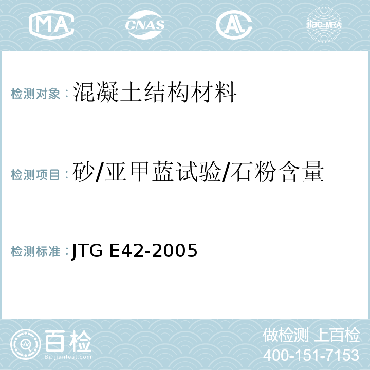 砂/亚甲蓝试验/石粉含量 公路工程集料试验规程