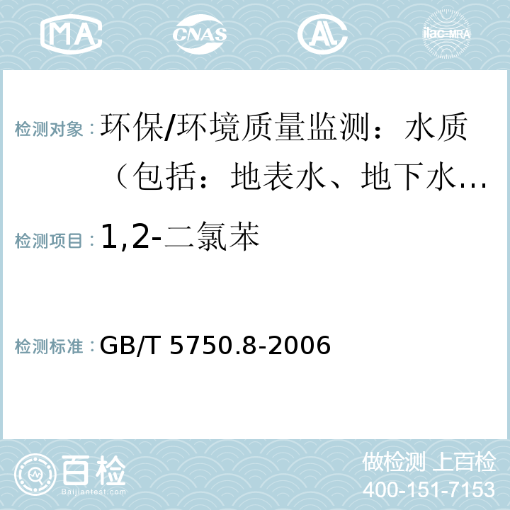 1,2-二氯苯 生活饮用水标准检验方法 有机物指标