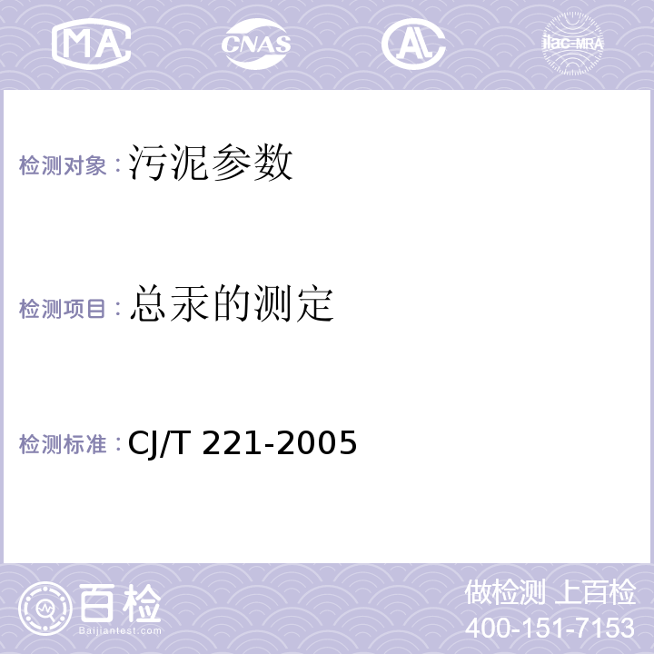 总汞的测定 城市污水处理厂污泥检验方法 （43常压消解后原子荧光法）CJ/T 221-2005